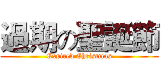 過期の聖誕節 (Expired Christmas)