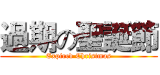 過期の聖誕節 (Expired Christmas)