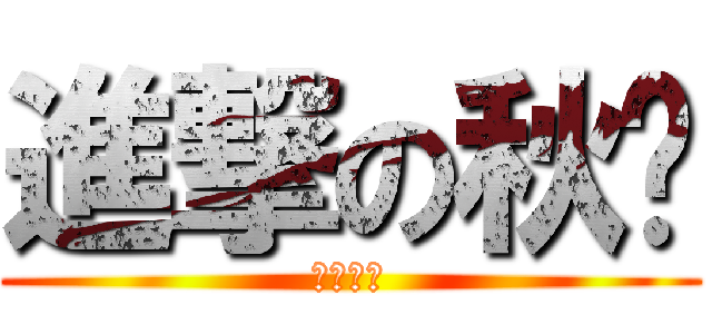 進撃の秋风 (丧失板载)