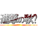 進撃の秋风 (丧失板载)