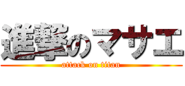 進撃のマサエ (attack on titan)