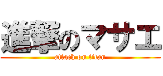 進撃のマサエ (attack on titan)