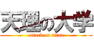 天理の大学 (attack on titan)