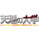 天理の大学 (attack on titan)