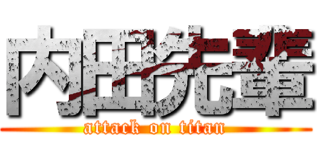 内田先輩 (attack on titan)