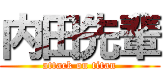 内田先輩 (attack on titan)