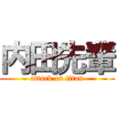 内田先輩 (attack on titan)