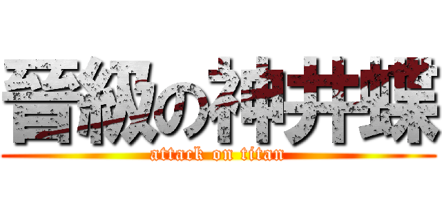 晉級の神井蝶 (attack on titan)