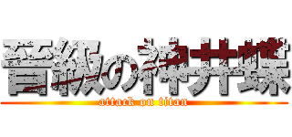 晉級の神井蝶 (attack on titan)
