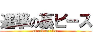 進撃の裏ピース (attack on titan)