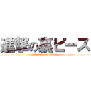 進撃の裏ピース (attack on titan)