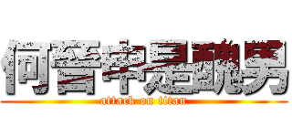 何晉申是醜男 (attack on titan)