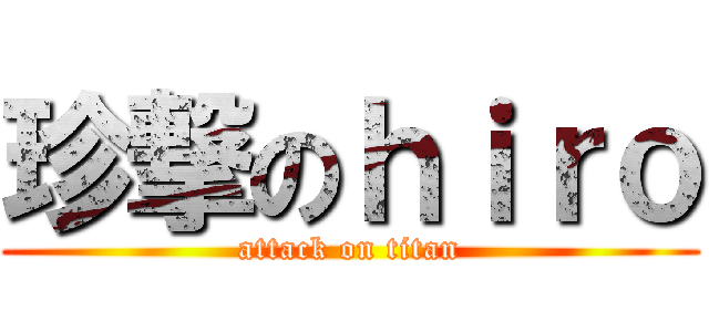 珍撃のｈｉｒｏ (attack on titan)