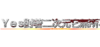 Ｙｅｓ對著二次元它無所不在 (attack on titan)
