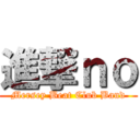 進撃ｎｏ (Mersey Beat Club Band)