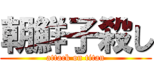 朝鮮子殺し (attack on titan)