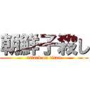 朝鮮子殺し (attack on titan)
