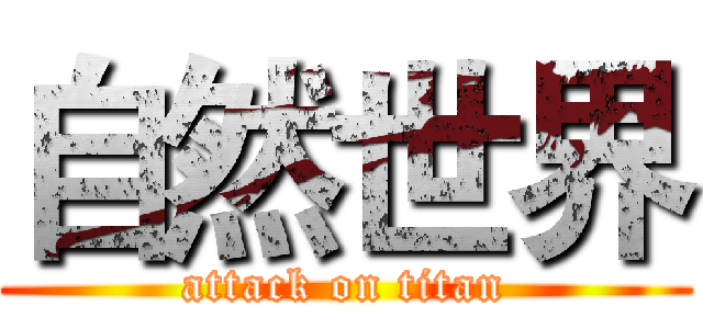 自然世界 (attack on titan)