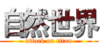 自然世界 (attack on titan)