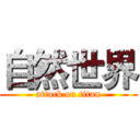 自然世界 (attack on titan)