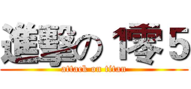 進擊の１零５ (attack on titan)