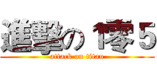 進擊の１零５ (attack on titan)