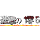 進擊の１零５ (attack on titan)