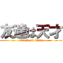 友達は天才 (attack on titan)