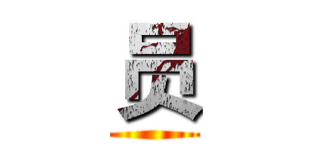 员 ()