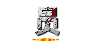 员 ()