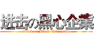 进击の黑心企業 (attack on Black-Enterprise)