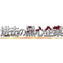 进击の黑心企業 (attack on Black-Enterprise)