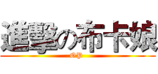 進擊の布卡娘 (OP )