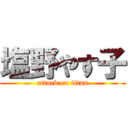 塩野やす子 (attack on titan)