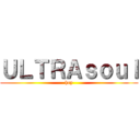 ＵＬＴＲＡｓｏｕｌ (hey)