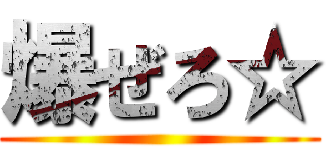 爆ぜろ☆ ()