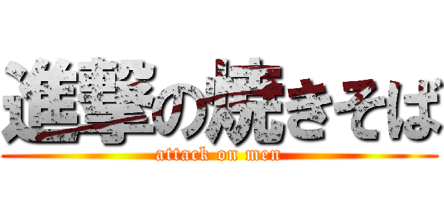 進撃の焼きそば (attack on men)