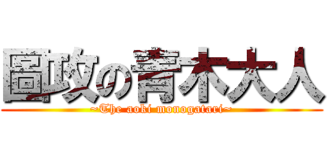 圖攻の青木大人 (~The aoki monogatari~)