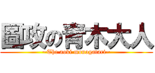 圖攻の青木大人 (~The aoki monogatari~)