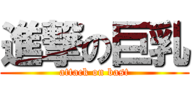 進撃の巨乳 (attack on bast)