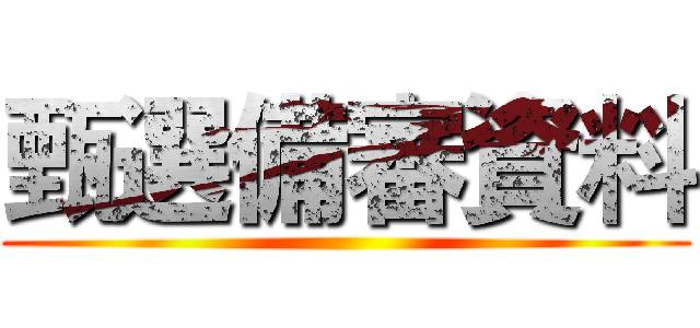 甄選備審資料 ()