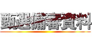 甄選備審資料 ()