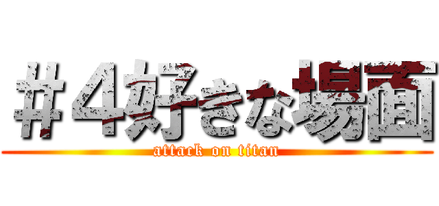 ＃４好きな場面 (attack on titan)