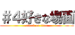 ＃４好きな場面 (attack on titan)