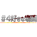 ＃４好きな場面 (attack on titan)