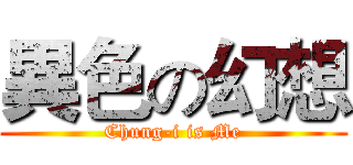 異色の幻想 (Chung-i is Me)