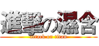 進擊の濕含 (attack on titan)