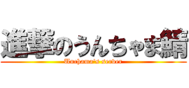 進撃のうんちゃま鯖 (Unchama\'s server)