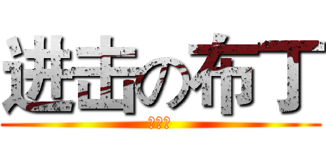 进击の布丁 (實況台)