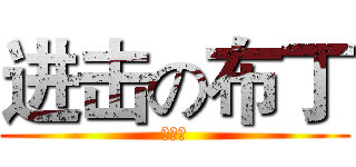 进击の布丁 (實況台)